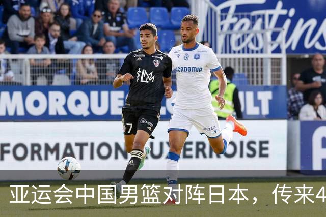 亚运会中国男篮对阵日本，传来4好消息和2坏消息，男篮赢球有戏