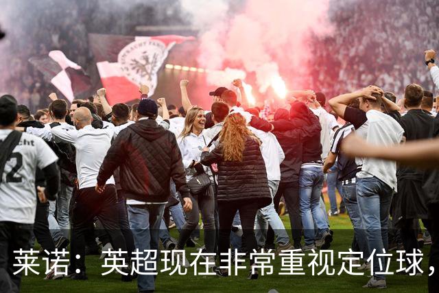 莱诺：英超现在非常重视定位球，门将在防守时将会面对更强的对抗