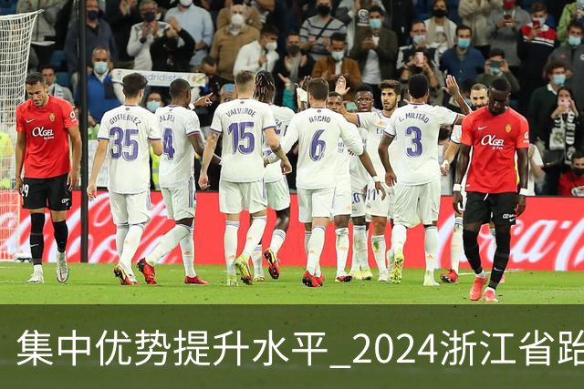 集中优势提升水平 2024浙江省跆拳道训练营启动